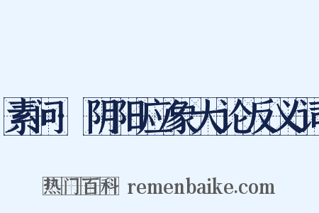 素问·阴阳应象大论反义词是什么意思的图片